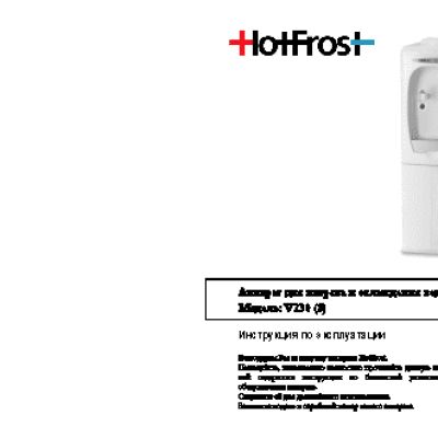 HOTFROST V230C