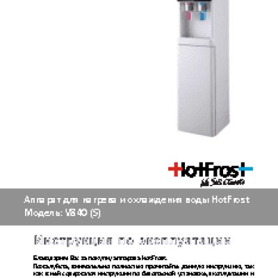 HOTFROST V840S