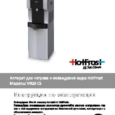 HOTFROST V900CS (120190001)