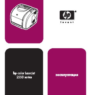 HP Color LaserJet 2550(L)(Ln)(n)