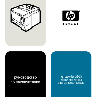 HP LaserJet 2300(d)(dn)(dtn)(L)(n)