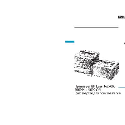 HP LaserJet 5000(GN)(N)