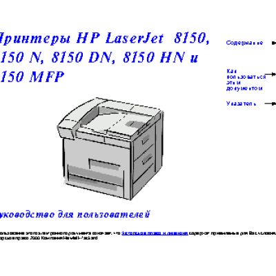 HP LaserJet 8150(DN)(N)(HN)(MFP)