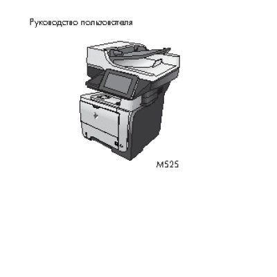 HP LaserJet Enterprise 500 MFP M525(c)(dn)(f)