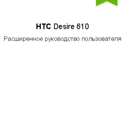 HTC Desire 610