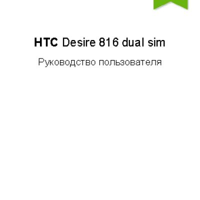 HTC Desire 816 Dual