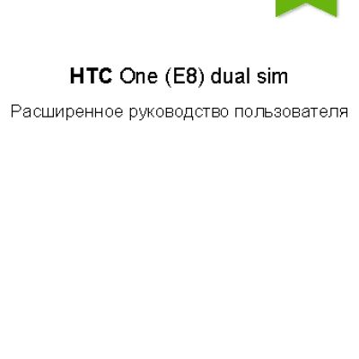 HTC One (E8) dual sim