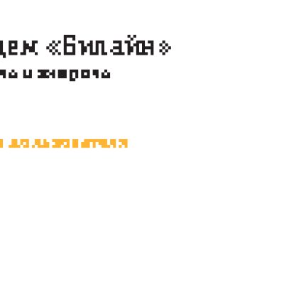 HUAWEI БИЛАЙН E3131