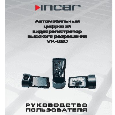 INCAR VR-820