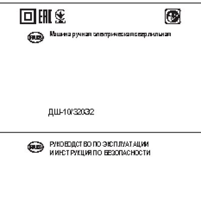 ИНТЕРСКОЛ ДШ-10/320Э2