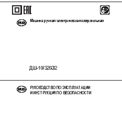 ИНТЕРСКОЛ ДШ-10/320Э2 (Т)