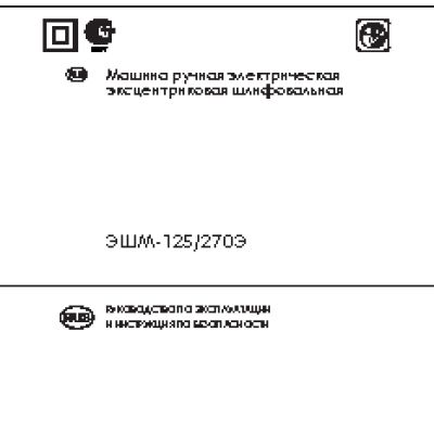 ИНТЕРСКОЛ ЭШМ-125/270Э