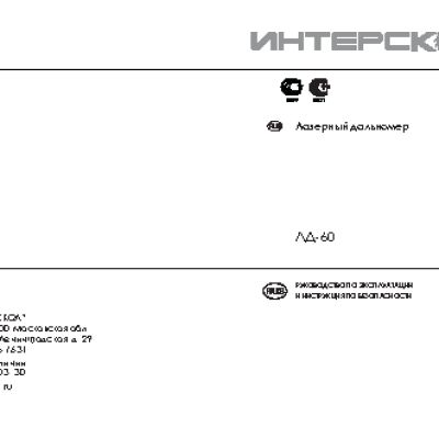 ИНТЕРСКОЛ ЛД-60