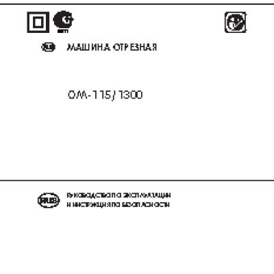 ИНТЕРСКОЛ ОМ-115/1300