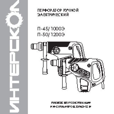 ИНТЕРСКОЛ П-45/1000Э