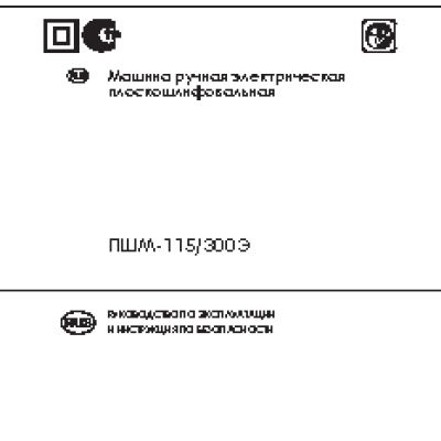 ИНТЕРСКОЛ ПШМ-115/300Э