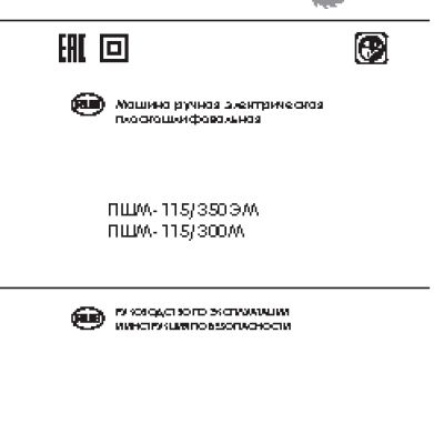 ИНТЕРСКОЛ ПШМ-115/300М