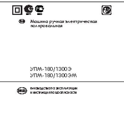 ИНТЕРСКОЛ УПМ-180/1300Э