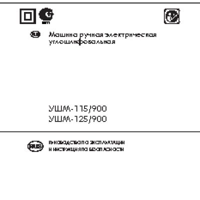 ИНТЕРСКОЛ УШМ-115/900