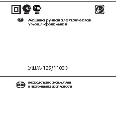 ИНТЕРСКОЛ УШМ-125/1100Э