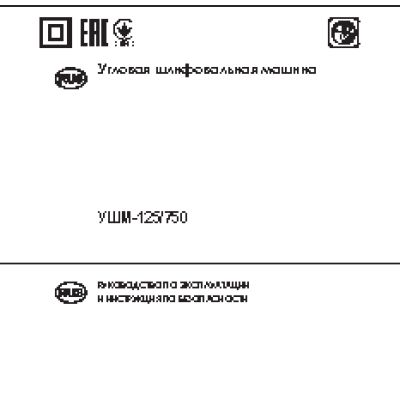 ИНТЕРСКОЛ УШМ-125/750
