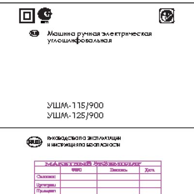 ИНТЕРСКОЛ УШМ-125/900