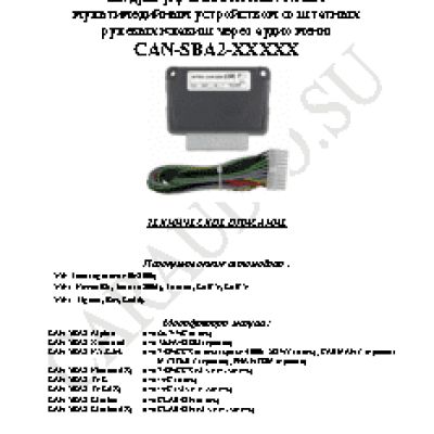 INTRO CAN-SBA2 (ХХХ)