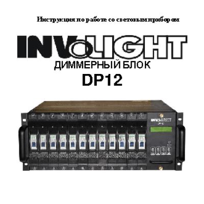 INVOLIGHT DP12