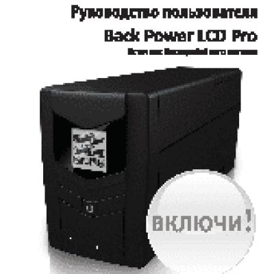 IPPON Back Power LCD Pro 600