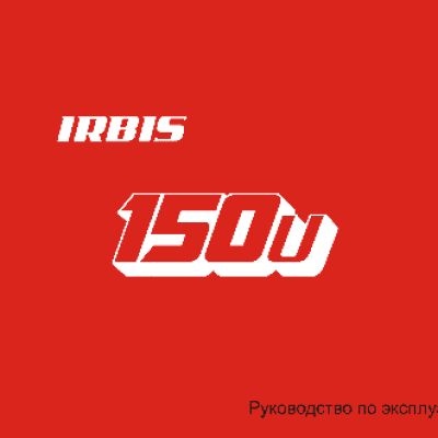IRBIS 150U