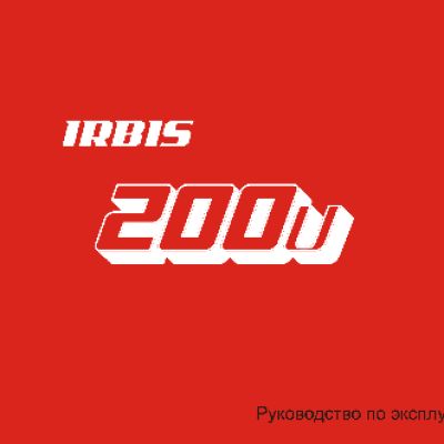 IRBIS 200U
