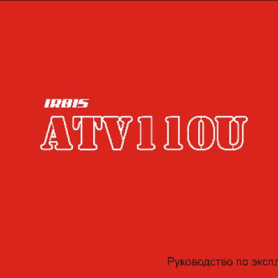 IRBIS ATV110U 110сс 4т