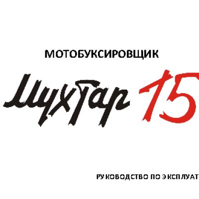 IRBIS Мухтар 15