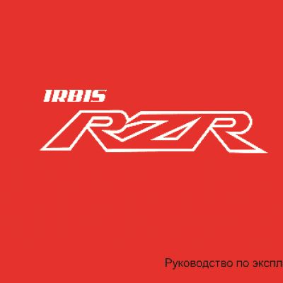 IRBIS RZR 170сс 4т