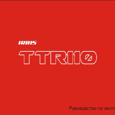 IRBIS TTR 110сс 4т