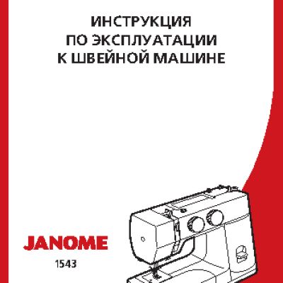 JANOME 1543