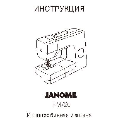 JANOME FM 725