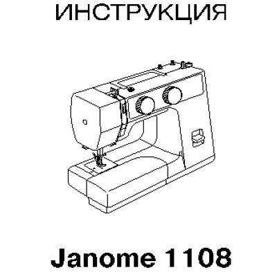 JANOME JS 1108