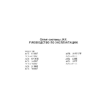 JAX Classic ACS 05(H)E