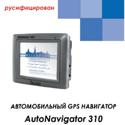 JJ-CONNECT AutoNavigator 310