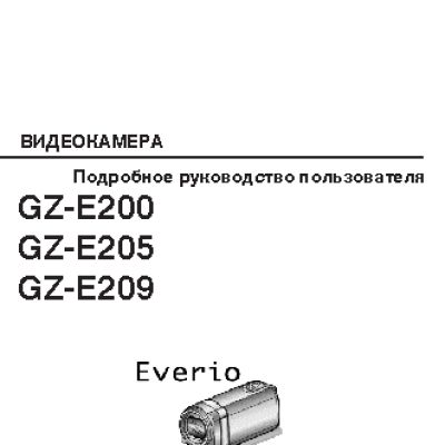 JVC GZ-E200 / GZ-E205 / GZ-E209