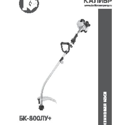 КАЛИБР БК-800ЛУ+