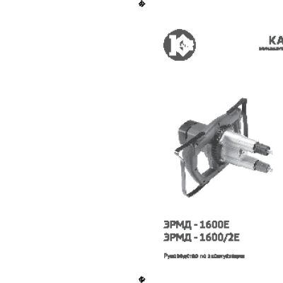 КАЛИБР ЭРМД- 1600Е
