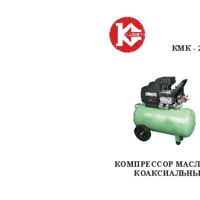 КАЛИБР КМК-2100/50