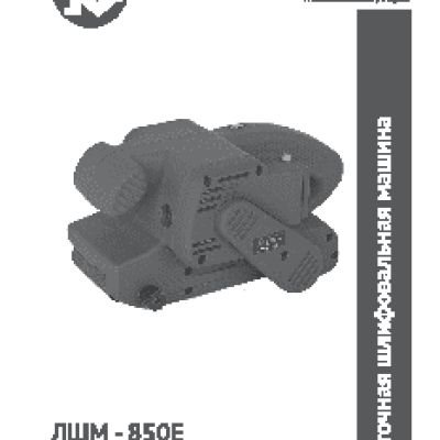 КАЛИБР ЛШМ- 850Е