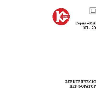 КАЛИБР Мастер ЭП-2000/50М