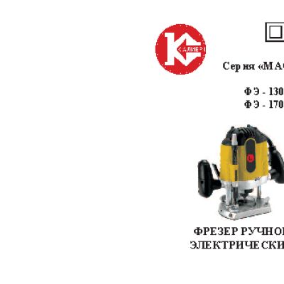 КАЛИБР Мастер ФЭ-1700/12м+