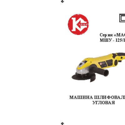 КАЛИБР Мастер МШУ-125/1000Км