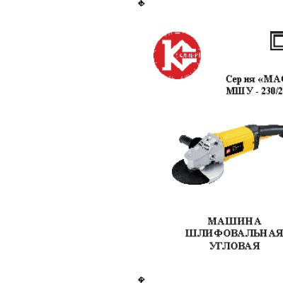 КАЛИБР Мастер МШУ-230/2200 ПМ