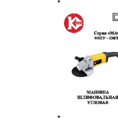 КАЛИБР Мастер МШУ-230/2200Пм (с пылезащитой)